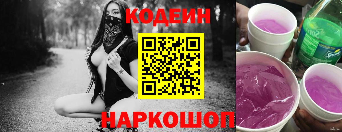 Codein напиток Lean (лин) Новотроицк